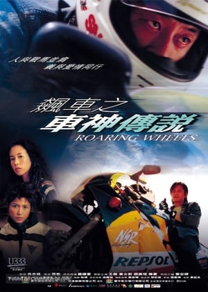 Poster 飆車之車神傳說 2000