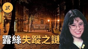 Episode 78 on X调查 Season 1 Episode 78 – March 16, 2021