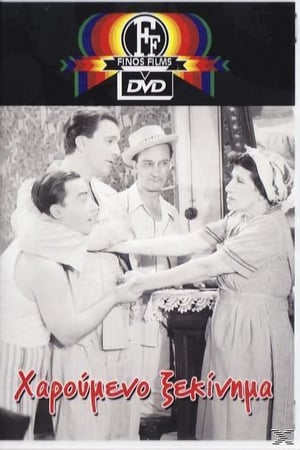 Poster The Happy Beginning (1954)