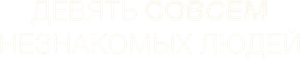 Nove Desconhecidos — Logos 3