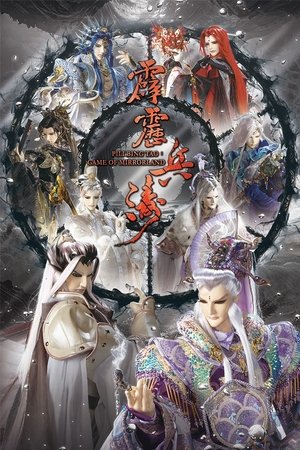 霹靂兵濤 (2025)