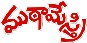 ముఠా మేస్త్రి — Logos 1