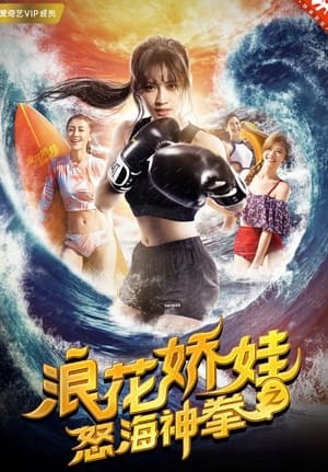 Poster Sea Beauties: Surfing and Boxing (2018)