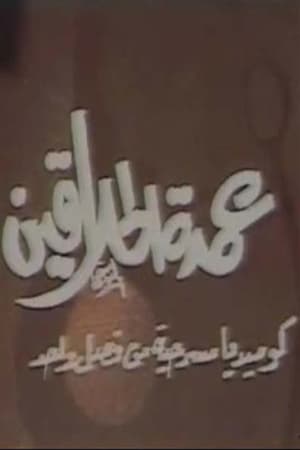Poster مسرحية عمدة الحلاقين 1985