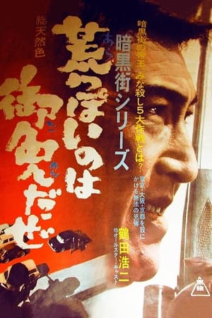 Poster 暗黒街シリーズ 荒っぽいのは御免だぜ 1967