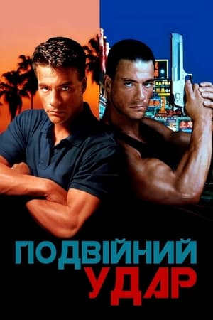 Poster Подвійний удар 1991