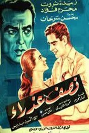 Poster نصف عذراء 1961