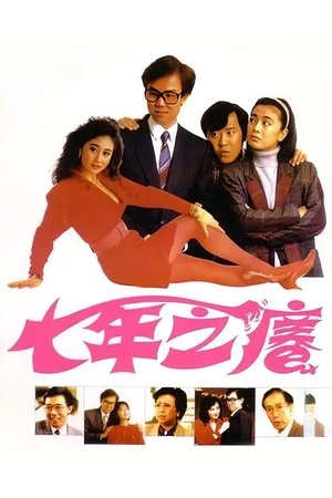 Image 七年之痒