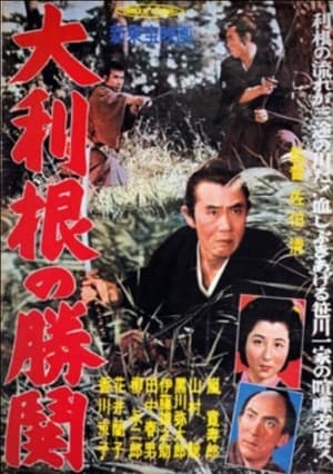 Poster 天保水滸伝　大利根の夜霧 1950