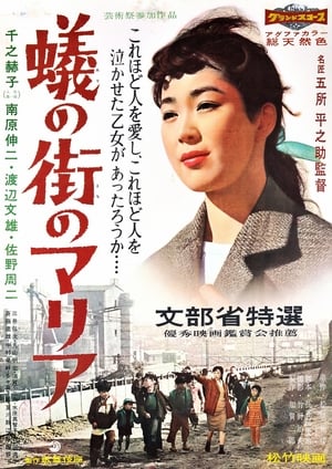 Poster 蟻の街のマリア 1958