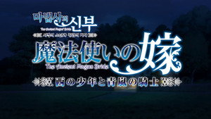 Episódio 3 - O Garoto do Oeste e o Cavaleiro da Brisa - Parte 3 - The Ancient Magus' Bride: O Garoto do Oeste e o Cavaleiro da Brisa