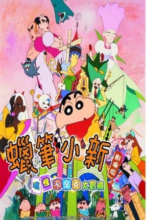 Poster 蜡笔小新：奇异乐园大冒险 1996