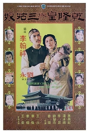 Poster 乾隆皇与三姑娘 1980