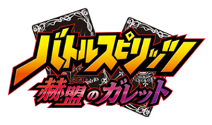 バトルスピリッツ 赫盟のガレット — Logos 1