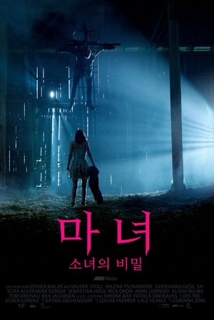 마녀: 소녀의 비밀