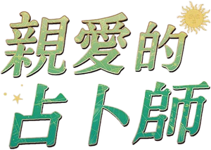 My Magic Prophecy — Logos 2