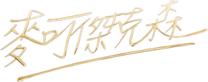 Michael — Logos 12