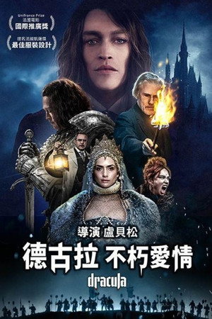 德古拉：不朽愛情