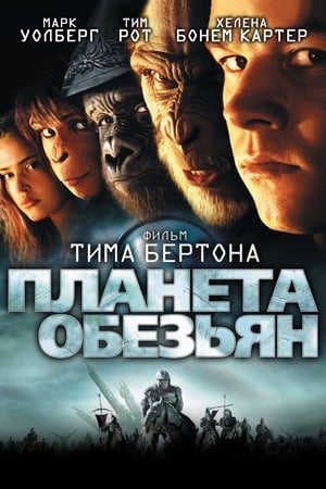 Планета обезьян 2001