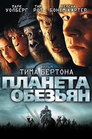 Poster Планета обезьян 2001