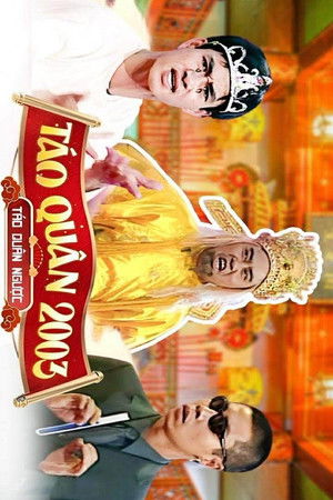 Gặp nhau cuối năm - Tết Quý Mùi: Táo Quân 2003