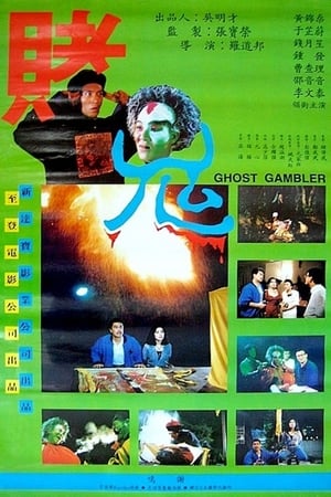 Poster Ghost Gambler 1991