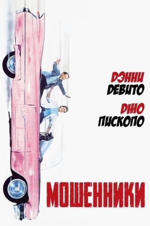 Poster Мошенники 1986