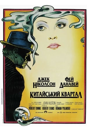 Китайський квартал (1974)