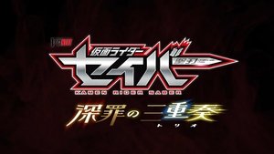 仮面ライダーセイバー 深罪の三重奏