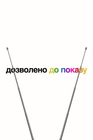 Image Дозволено до показу