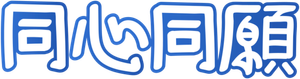 Desejos do Coração — Logos 5