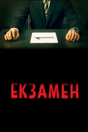 Poster Екзамен 2009