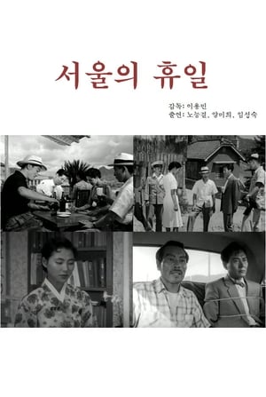 Poster 서울의 휴일 1956