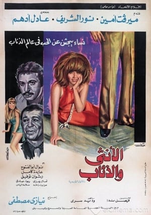 Poster الأنثى والذئاب 1975