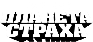 Planet Terror — Logos 2