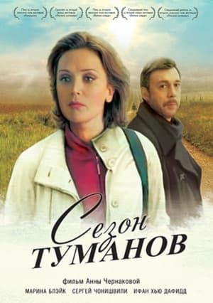 Poster Сезон туманов 2008