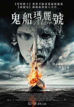 Poster 玛丽号 2019