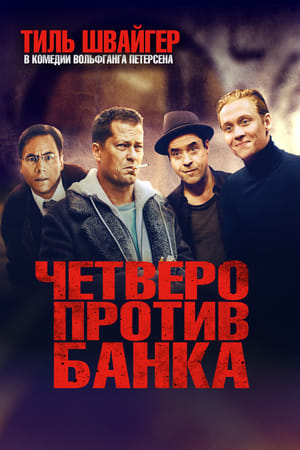 Poster Четверо против банка 2016