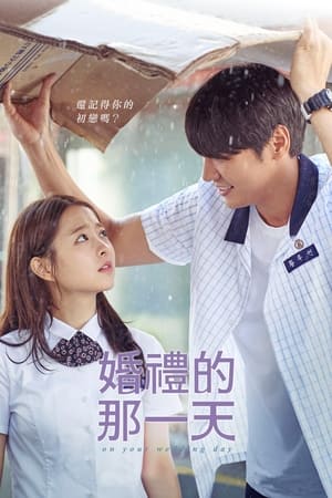 Poster 你的婚礼 2018