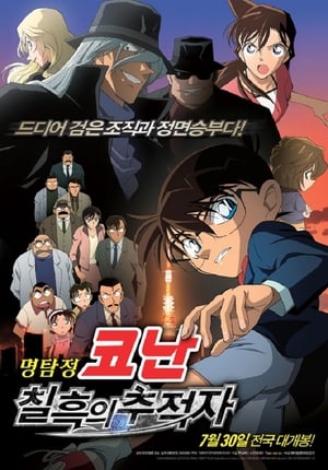 Poster 명탐정 코난: 칠흑의 추적자 2009