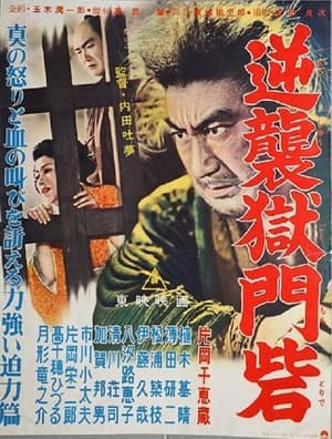 Poster 逆襲獄門砦 1956