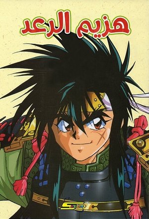 هزيم الرعد - الموسم الأول