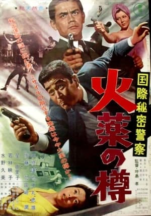 国際秘密警察　火薬の樽 1964