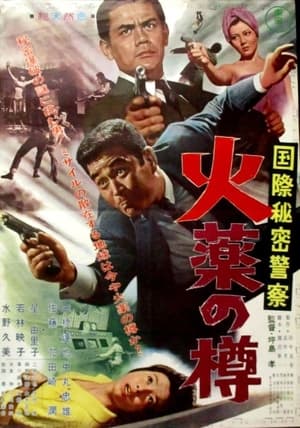 Poster 国際秘密警察　火薬の樽 1964