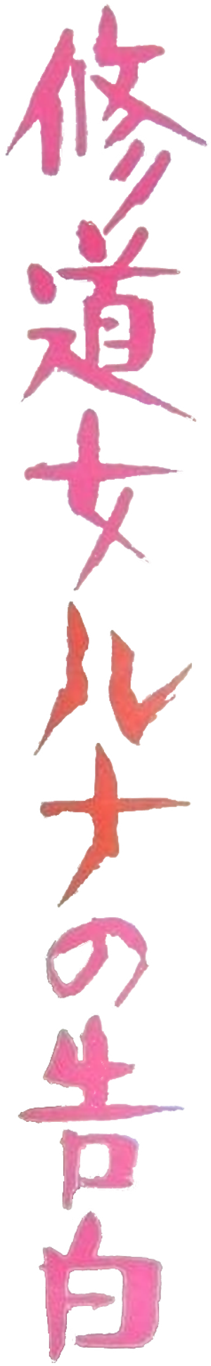 修道女ルナの告白 — Logos 1