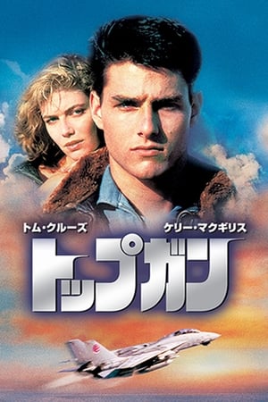 トップガン (1986)