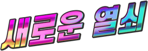 新しいカギ — Logos 1