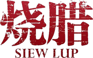 Siew Lup — Logos 1