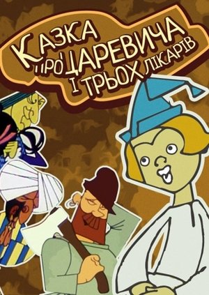 Poster Казка про царевича та трьох лікарів 1965