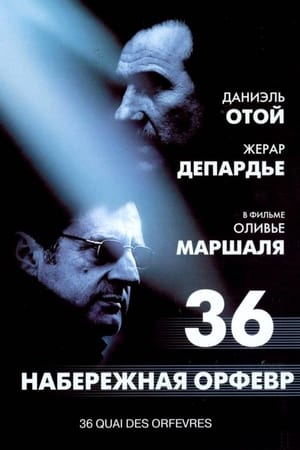 Набережная Орфевр, 36